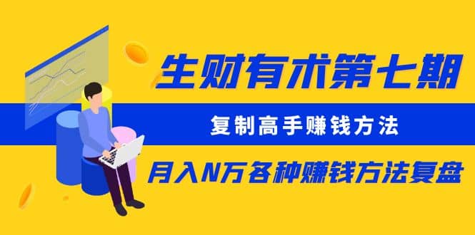 复制高手赚钱方法 月入N万各种赚钱方法复盘-爱省资源网