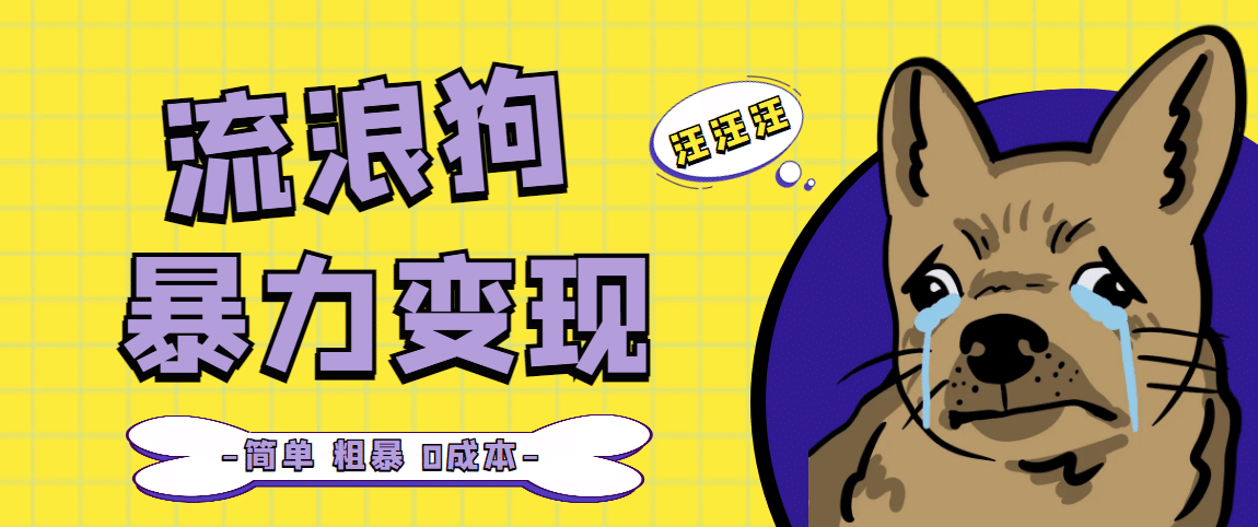 流浪狗暴力变现项目【项目流程+操作详解】-爱省资源网