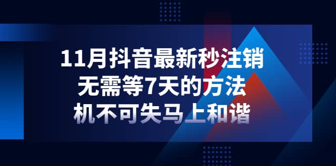 11月抖音最新秒注销，无需等7天的方法，机不可失马上和谐-爱省资源网