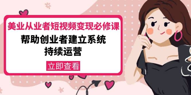 美业从业者短视频变现必修课：帮助创业者建立系统持续运营-价值3990元-爱省资源网