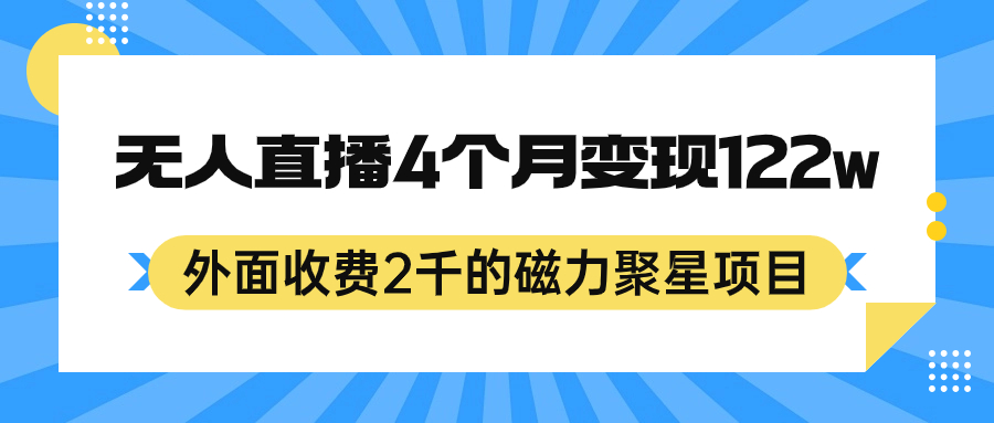 外面收费2千的磁力聚星项目，24小时无人直播，4个月变现122w，可矩阵操作-爱省资源网