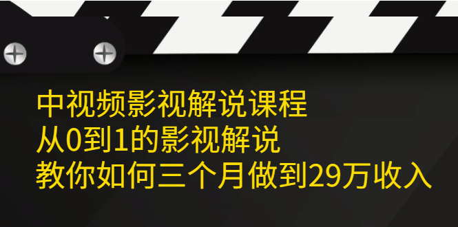 中视频影视解说课程，从0到1的影视解说-爱省资源网