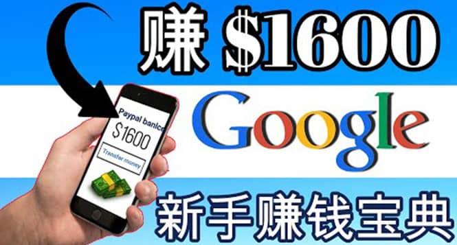零成本通过Google复制粘贴来简单赚取收益，几分钟赚1600美元-爱省资源网