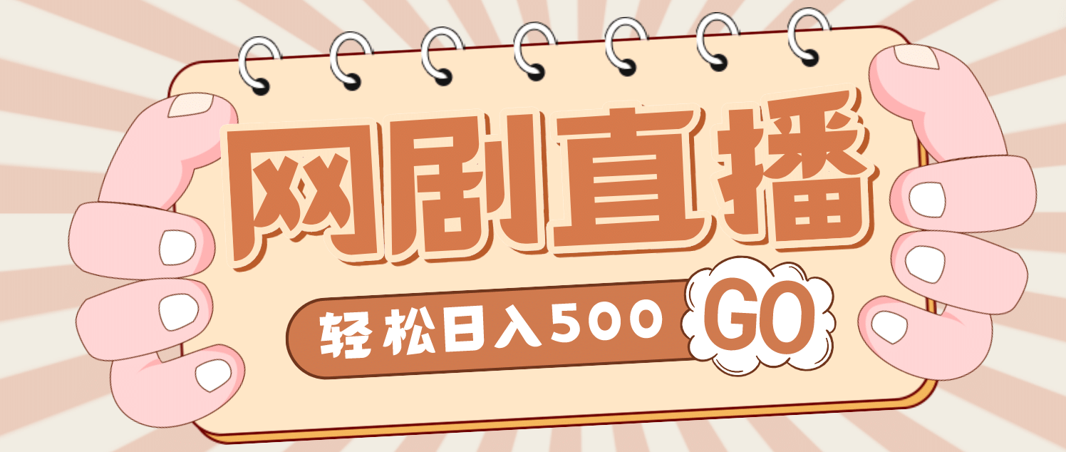 外面收费899最新抖音网剧无人直播项目，单号日入500+【高清素材+详细教程】-爱省资源网
