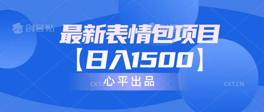 最新表情包项目：日入1500+（教程+文案+素材）-爱省资源网