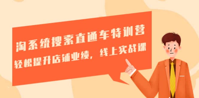 淘系统搜索直通车特训营-第三期：轻松提升店铺业绩，线上实战课-爱省资源网