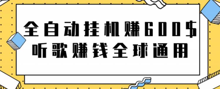 网赚项目：全自动挂机赚600美金，听歌赚钱全球通用躺着就把钱赚了【视频教程】-爱省资源网