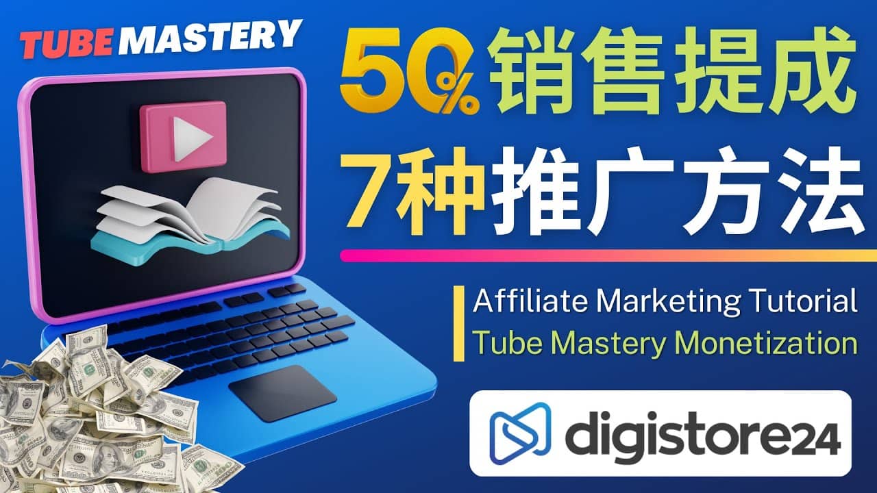 推广YouTube运营教程Tube Mastery，每单净赚200美元-爱省资源网
