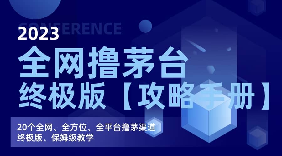 全网撸茅台渠道终极版【攻略手册】保姆级教学-爱省资源网