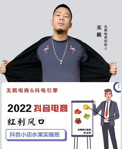 无羁抖店水果类目全案玩法，抖音小店水果实操班，2022抖音电商红利风口-爱省资源网