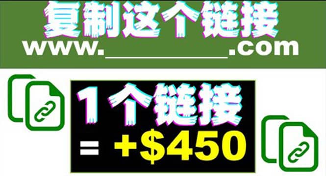 复制链接赚美元，一个链接可赚450+，利用链接点击即可赚钱的项目(视频教程)-爱省资源网