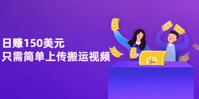 日赚150美元，只需简单上传搬运视频，通过视频分享网站rumble赚钱的2种方法-爱省资源网