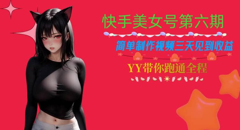 快手美女号第六期，简单制作视频三天见到收益【揭秘】-爱省资源网