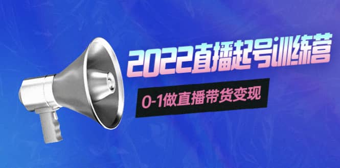 3天直播起号训练营，0-1做直播带货变现，快速建立流量感知-爱省资源网