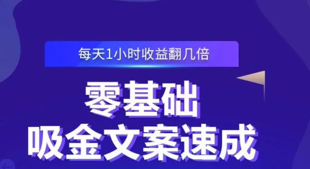 零基础吸金文案速成，每天1小时收益翻几倍价值499元-爱省资源网