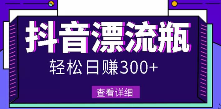 最新抖音漂流瓶发作品项目，日入300-500元没问题【自带流量热度】-爱省资源网