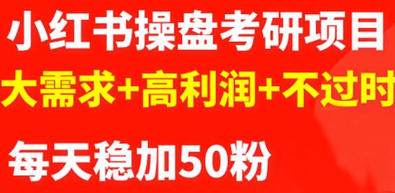 最新小红书操盘考研项目：大需求+高利润+不过时-爱省资源网