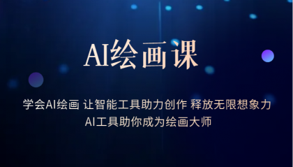 AI绘画课：让智能工具助力创作 释放无限想象力 助你成为绘画大师-爱省资源网