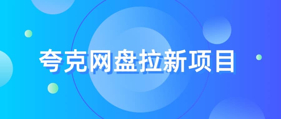 夸克‬网盘拉新项目，实操‬三天，赚了1500，保姆级‬教程分享-爱省资源网