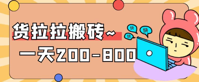 “稳定无坑”货拉拉搬砖项目，一天200-800，某工作室收费5980-爱省资源网