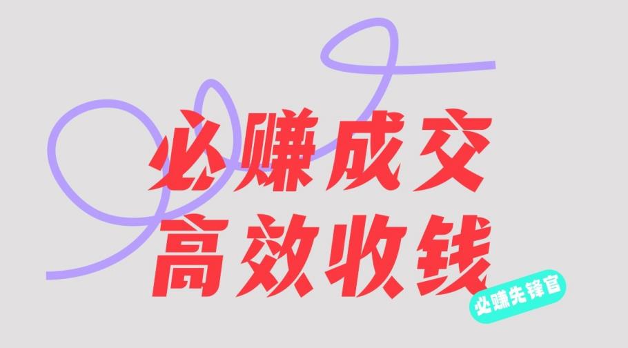 刘荧鑫：必赚先锋官搞钱计划，不听课学习，只圈人收钱！-爱省资源网