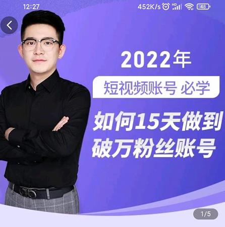 中神通-如何15天做到破万粉丝账号，​31节起号打造爆款实操课-爱省资源网