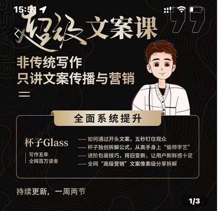 杯子Glass超级文案课，非传统写作，只讲文案传播与营养-爱省资源网