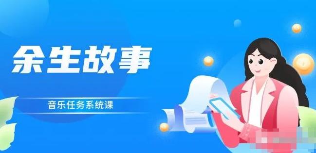 余生故事·音乐任务系统课，轻松玩转变现模式-爱省资源网