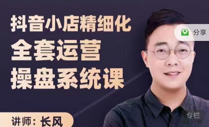 抖音小店精细化全套运营操盘系统课，抖店全实战玩法，爆单攻心术，精细化抖店运营-爱省资源网