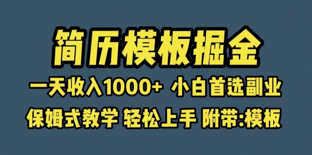 靠简历模板赛道掘金，一天收入1000+小白首选副业，保姆式教学（教程+模板）-爱省资源网