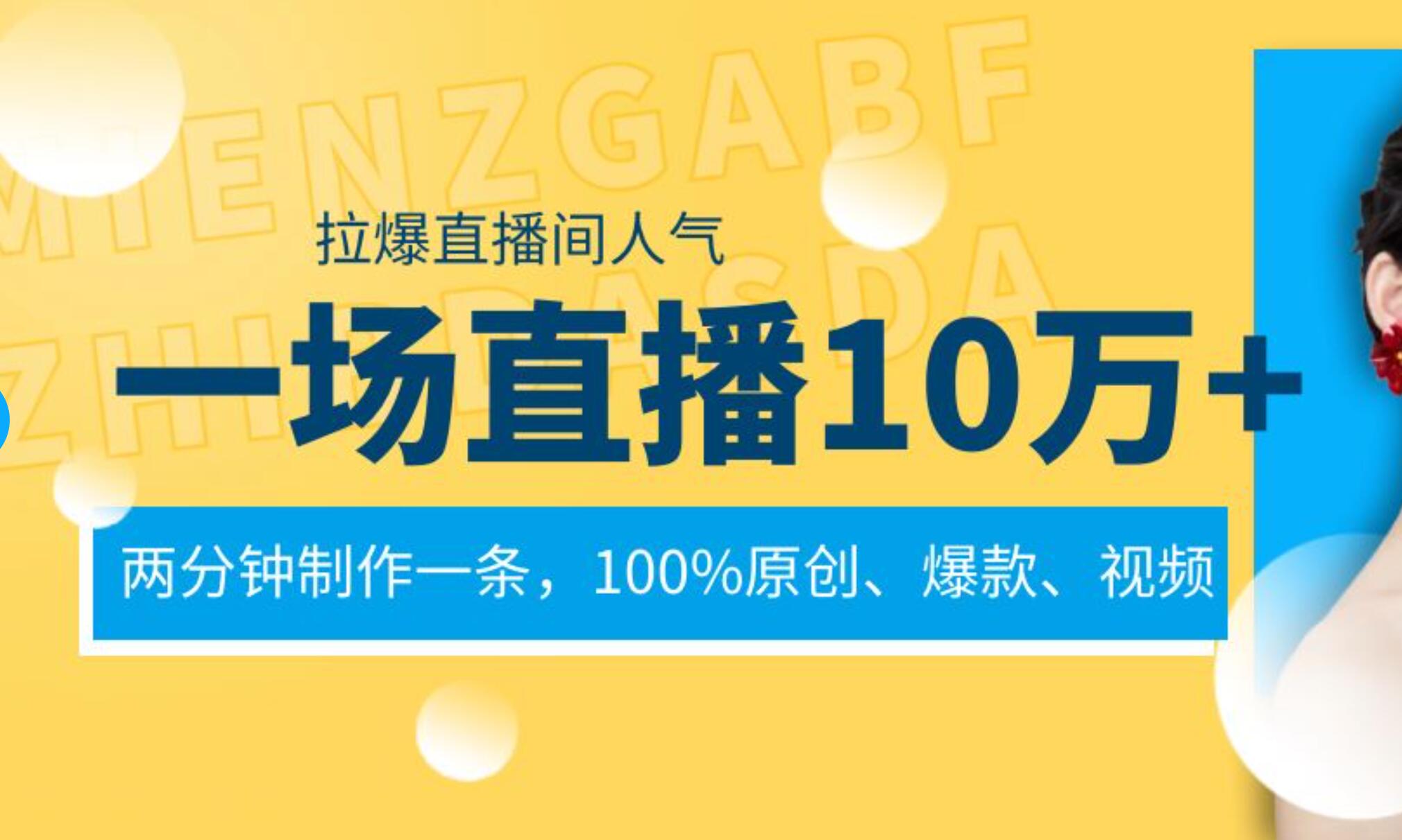 一场直播10万+，两分钟制作一条，100%原创、爆款、视频， 给视频号卖货直播间倒流，从而拉爆直播间人气-爱省资源网