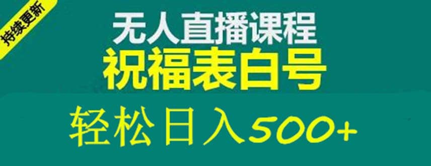 外面收费998最新抖音祝福号无人直播项目 单号日入500+【详细教程+素材】-爱省资源网