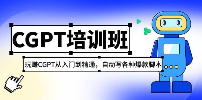 2023最新CGPT培训班：玩赚CGPT从入门到精通(3月23更新)-爱省资源网