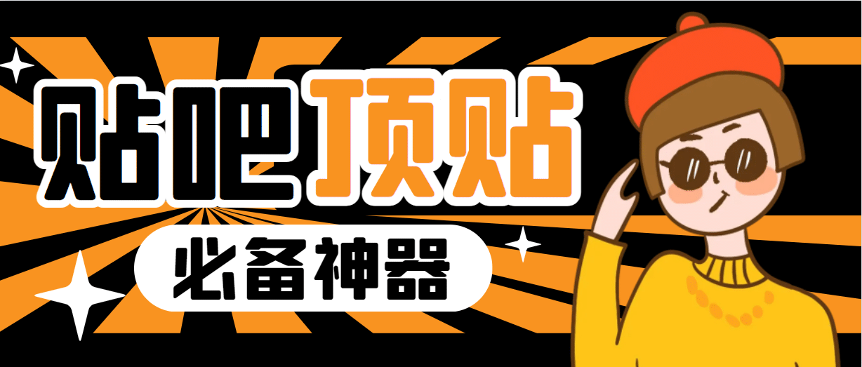收费368元的最新贴吧顶帖软件，一键傻瓜式使用【顶帖脚本+使用教程】-爱省资源网