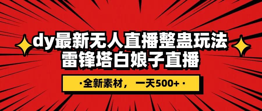 抖音整蛊直播无人玩法，雷峰塔白娘子直播 全网独家素材+搭建教程 日入500+-爱省资源网
