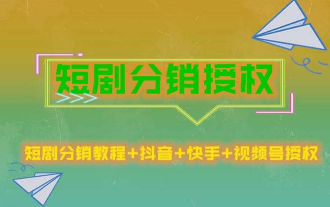 短剧分销授权，收益稳定，门槛低（视频号，抖音，快手）-爱省资源网