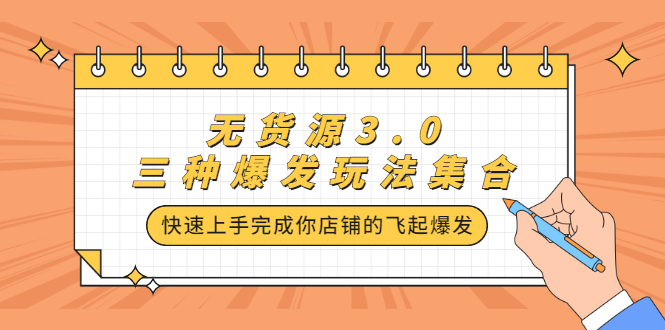 无货源3.0三种爆发玩法集合，快速‬‬上手完成你店铺的飞起‬‬爆发-爱省资源网