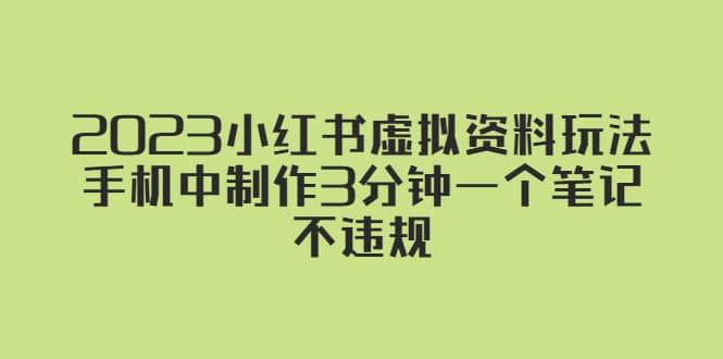 2023小红书虚拟资料玩法，手机中制作3分钟一个笔记不违规-爱省资源网