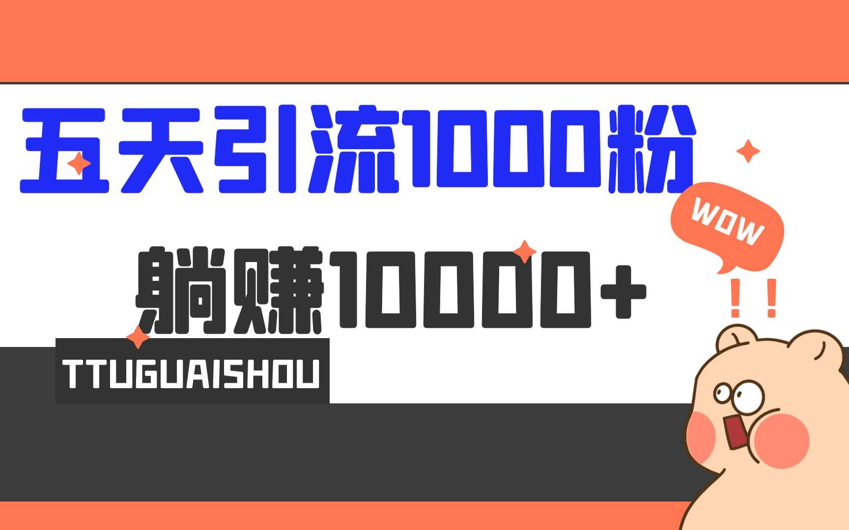 5天引流1000+，赚了1w+-爱省资源网