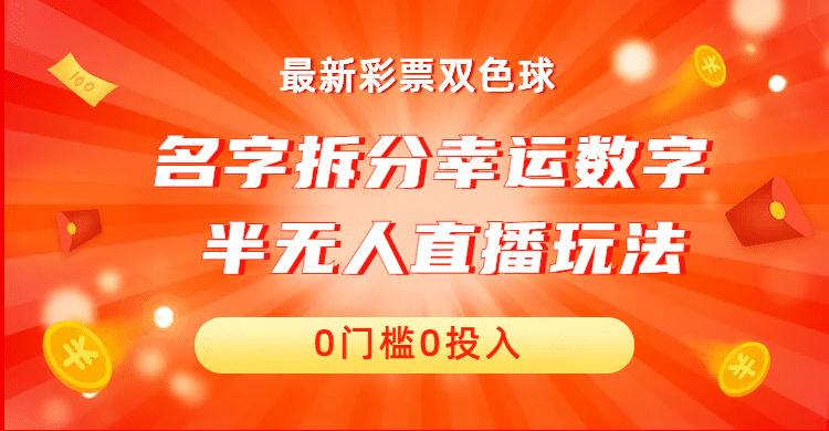 名字拆分幸运数字半无人直播项目零门槛、零投入，保姆级教程、小白首选-爱省资源网