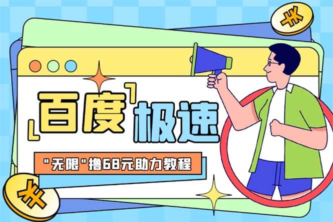 某度极速新人拉新，外面号称“无限”撸68红包的项目解析【教程+步骤】-爱省资源网