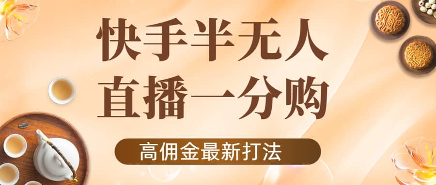 外面收费1980的快手半无人一分购项目，不露脸的最新电商打法-爱省资源网