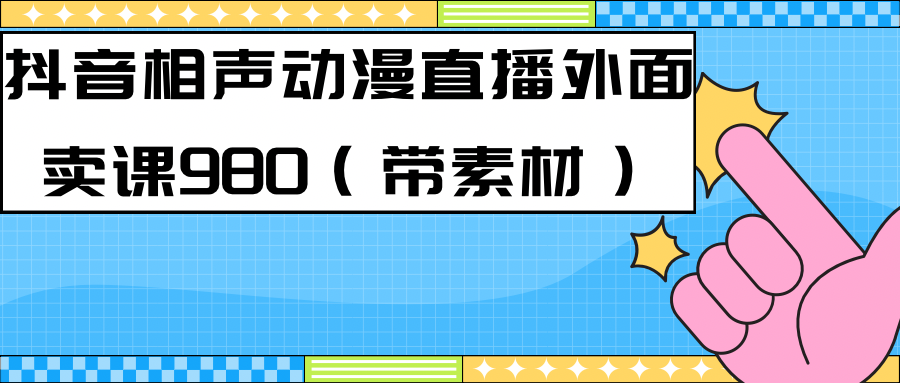 最新快手相声动漫-真人直播教程很多人已经做起来了（完美教程）+素材-爱省资源网