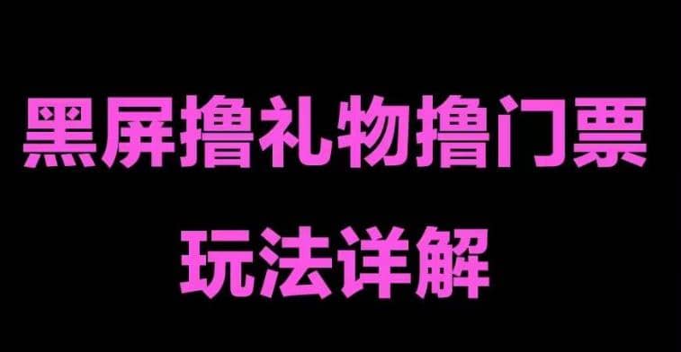 抖音黑屏撸门票撸礼物玩法 单手机即可操作 直播号就可以玩 一天三到四位数-爱省资源网