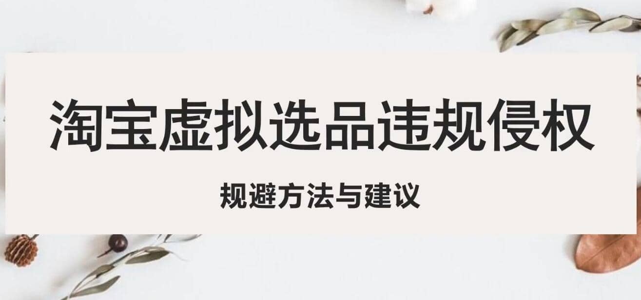 淘宝虚拟违规侵权规避方法与建议，6个部分详细讲解，做虚拟资源必看-爱省资源网