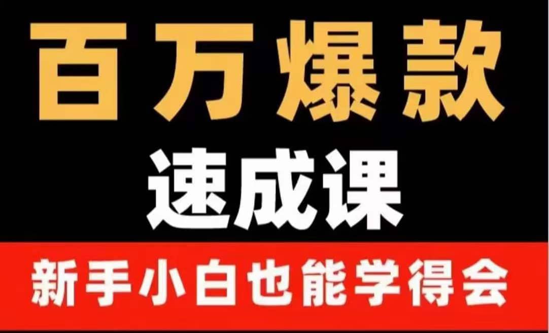 百万爆款速成课：用数据思维做爆款，小白也能从0-1打造百万播放视频-爱省资源网