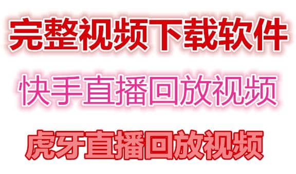 快手直播回放视频/虎牙直播回放视频完整下载(电脑软件+视频教程)-爱省资源网