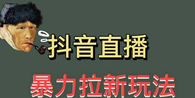 最新直播暴力拉新玩法，单场1000＋（详细玩法教程）-爱省资源网