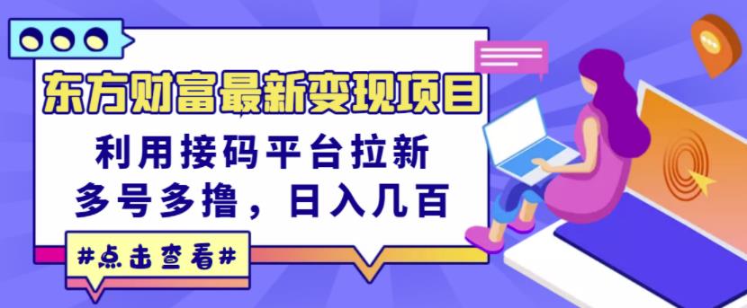 东方财富最新变现项目，利用接码平台拉新，多号多撸，日入几百无压力-爱省资源网