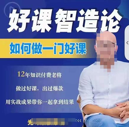 好课智造论-如何做一门好课，从做课到知识IP的全盘实操-爱省资源网